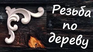 Резьба по дереву