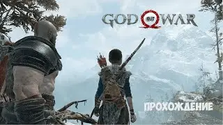 ПРОХОЖДЕНИЕ God Of War НА ПК №3 | #GodOfWar