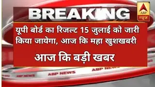 up board 2021 ka result kab aayega | up board result 2021| up board 2021 ka result | up board result