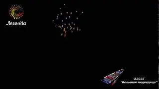 А2055 Ракеты "Большая медведица"