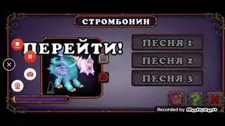 КАК ПОЁТ СТРОМБОНИН НА ОСТОРОВЕ МИФОВ!