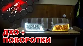 2в1 LED ДХО + Повторитель повороток. Разбор фар.