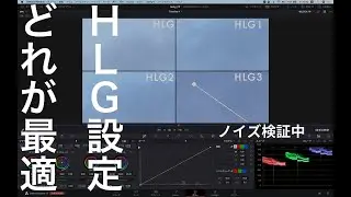 【HLG1/HLG2/HLG3比較】HLGのガンマ設定はどれが良い？