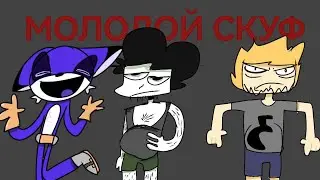 Молодой скуф - Половина трека @бемон @Ksenonmusic @XBRO_music