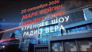 Эфир 20.10. Марк Фейгин и Татьяна Тулин