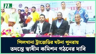 পিলখানা ট্রাজেডির ঘটনা পুনরায় তদন্তে স্বাধীন কমিশন গঠনের দাবি | Pilkhana Tragedy | NTV News