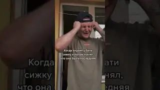 Когда взял у бати сижку