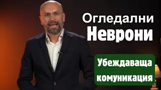 Харесвай човека, на когото говориш | Убеждаваща комуникация