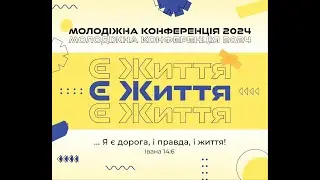 Молодіжна конференція "Є Життя" 2024 05 25