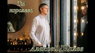 Алексей Шалев - Ты королева