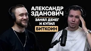 Биткоин, инвестиции, криптовалюта. Александр Зданович