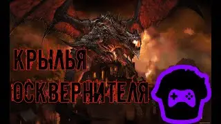Обзор [Крылья Осквернителя] Они называли меня земляным червяком