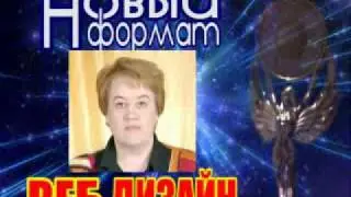 Заставка Новый формат-НОМИНАЦИЯ МОЛОДЕЖНЫЙ САЙТ