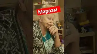 Маразм бабушек #бабушки #бабушка #бабуля #бабки