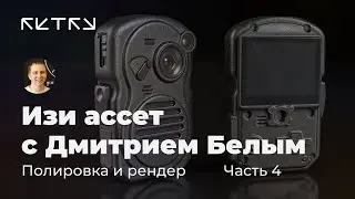 Cтрим про изи-ассет с Дмитрием Белым. Часть 4 — Полировка и рендер
