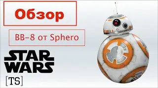 Обзор| BB-8 от Sphero
