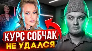 ПРОШЕЛ КУРС СОБЧАК / Чем это лучше Блиновской?