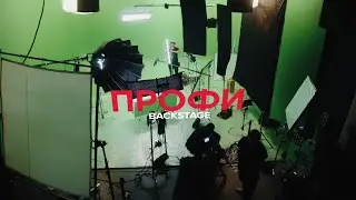 Backstage рекламы для Profi.ru