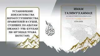 Имам Газимухаммад. /Установление доказательства вероотступничества правителей и судей, судящих ....