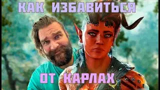 КАК ИЗБАВИТЬСЯ ОТ КАРЛАХ В BALDUR