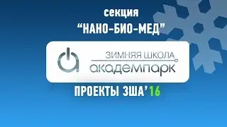 Проекты секции «Нано-Био-Мед» ЗША'16