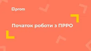Початок роботи з ПРРО