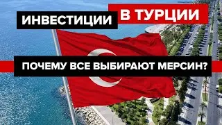 Недвижимость в Мерсине, Турция - ПОЧЕМУ ВСЕ ИНВЕСТИРУЮТ в недвижимость Турции?