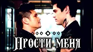 ►Магнус и Алек || Прости меня