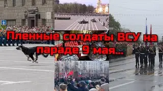 Пленные украинцы на параде в Москве...
