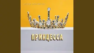 Принцесса