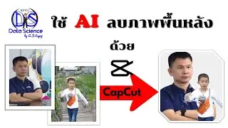 ใช้ AI ลบภาพพื้นหลังด้วยความรวดเร็ว โดยโปรแกรม CapCut บนมือถือ