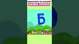 Абетка Трактоця. Вчимо Б.  #shorts #савусики #тракторець #трактор #tractor #рек #rek