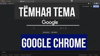 Как активировать темную тему в Google Chrome