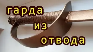 Как сделать саблю пирата. Гарда для шпаги. ПВХ. Костюм Джека Воробья.