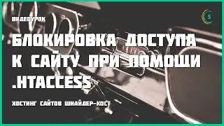 Блокировка доступа к сайту при помощи  .htaccess