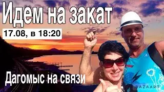 Дагомыс на связи. Идем на закат! 17.08.24 в 18:20 мск.