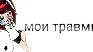мои травмы