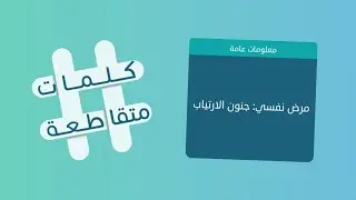 كلمات متقاطعة 28 مرض نفسي جنون الإرتياب