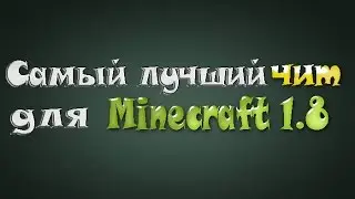 Самый лучший чит для Minecraft 1.8 - СКАЧАТЬ БЕСПЛАТНО