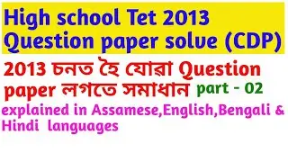 2013 Assam High school TET question paper solve (CDP) part - 02