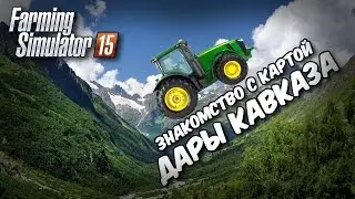 Знакомство с Дарами Кавказа - Farming simulator 15