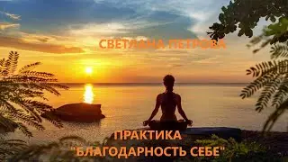 Практика Благодарности себе
