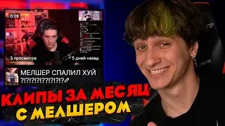 Клипы с  Мелшером за Март