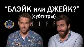 "Живое" интервью с Райаном Рэйнольдсом и Джейком Джилленхолом: Блэйк или Джейк? (русские субтитры)