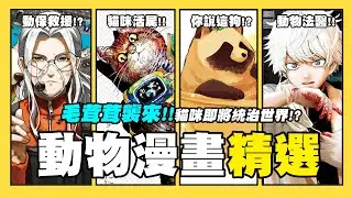 【嘎不拉嘎】毛茸茸襲來！從療癒到動保，超多元動物作品7選！｜動物主題系列｜漫畫推薦