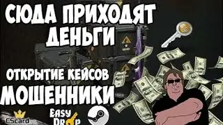 Открываем кейсы CS:GO | Школьник разводит на скины + Конкурс (CScard, EasyDrop, Steam)