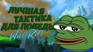 Беспроигрышная тактика в WILD RIFT