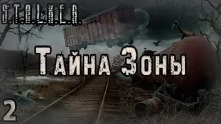 Пацанские разборки и Упавшая Звезда - S.T.A.L.K.E.R. Тайна Зоны #2