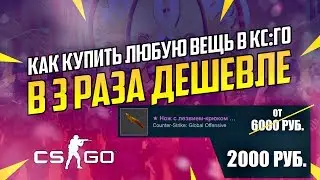 КАК КУПИТЬ ЛЮБОЙ СКИН В КС:ГО В 3 РАЗА ДЕШЕВЛЕ 🔥