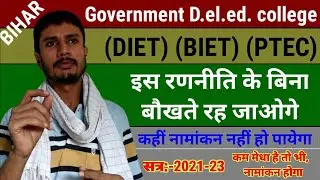 Bihar govt deled college admission 2021-23!कम मेधा वाले का नामांकन!Diet biet ptec admission strategy